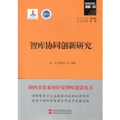 正版新书]智库协同创新研究张伟黄相怀9787503560309