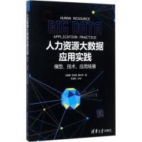 正版新书]人力资源大数据应用实践:模型、技术、应用场景王爱敏