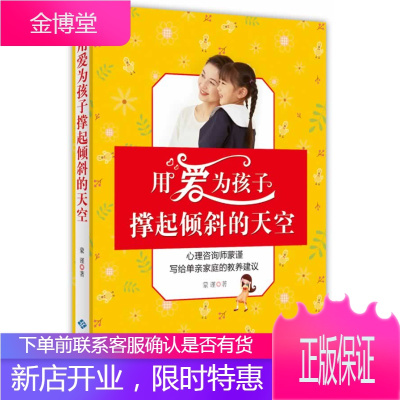 用爱为孩子撑起倾斜的天空:心理咨询师蒙谨写给单亲家庭的教养建议蒙谨9787515104249