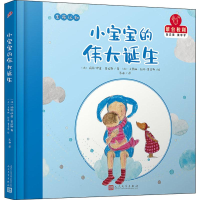 醉染图书小宝宝的伟大诞生9787020146345