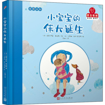 醉染图书小宝宝的伟大诞生9787020146345