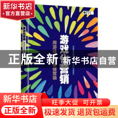 正版 游戏化营销:用游戏化思维做营销 胡华成著 电子工业出版社