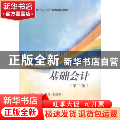 正版 基础会计:2版 无 西南财经大学出版社 9787550415669 书籍