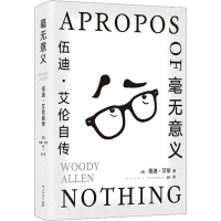 正版新书]毫无意义 伍迪·艾伦自传(美)伍迪·艾伦9787513349604