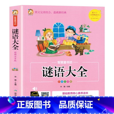 谜语大全 [正版]谜语大全书 小学生版 彩图注音版 猜谜语的书 一年级二年级三年级课外书必读6-7-8-9-10岁课外阅