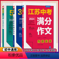 [3册]江苏中考+三年江苏+五年全国 初中通用 [正版]2024新版江苏中考满分作文 2023初中生作文素材全国中学生七