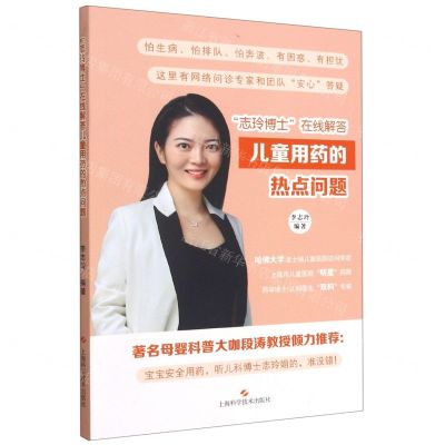 [N]志玲博士在线解答儿童用药的热点问题-9787547853207
