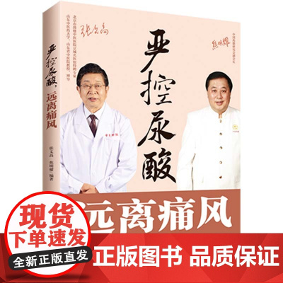严控尿酸 远离痛风 张文高 中国纺织出版社 正版书籍