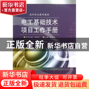 正版 电工基础技术项目工作手册 姚正武主编 电子工业出版社 9787