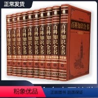 [正版]精装 百科知识全书 外国卷 皮面精装全10册 百科全书历史百科动物百科全书地理百科全书成人百科全书科学书籍百科