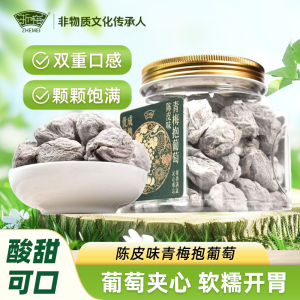 浙梅青梅抱葡萄320克罐装干爽酸甜开胃零食无添加精选梅子