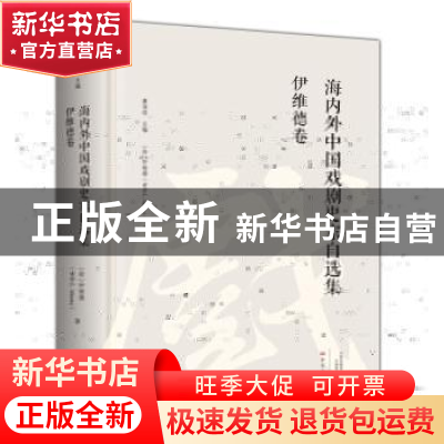 正版 海内外中国戏剧史家自选集:伊维德卷 康保成主编 大象出版社