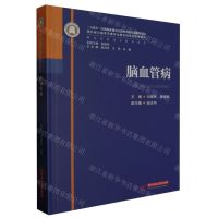 [N]脑血管病(精)/神经外科亚专科学丛书-9787568095402