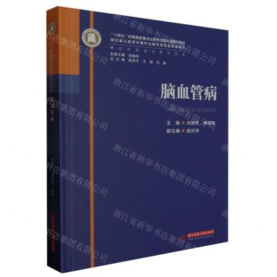[N]脑血管病(精)/神经外科亚专科学丛书-9787568095402