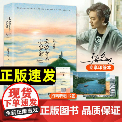 正版云边有个小卖部张嘉佳2018新书全新作品随书附赠云边镇四季明信片和张嘉佳作词单曲彩蛋张嘉佳的创作巅峰