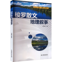 梭罗散文地理叙事(教育科研新技术、新素养、新实践丛书)