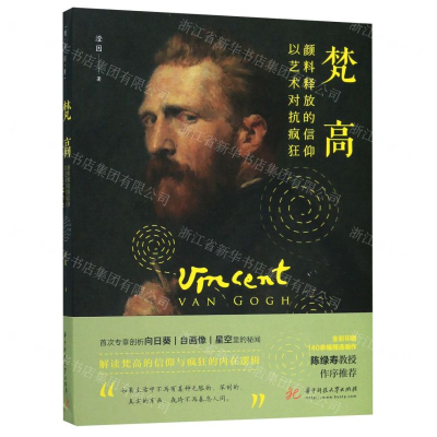 [M]梵高(颜料释放的信仰以艺术对抗疯狂)-9787568056670