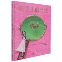 [N]豌豆上的公主(精)-9787554566961