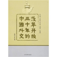 正版新书]改革开放三十年的中国外交李红杰,余万里主9787509003