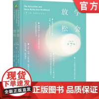 正版 学会放松(原书第7版)玛莎·戴维斯 放松 深度放松 压力焦虑 工作压力 生活压力 情绪压力 解压 减压 科学减