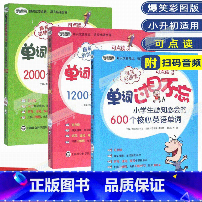 1200个核心英语单词 小学通用 [正版]单词过目不忘 小学生英语单词600+小升初英语单词1200+初中英语单词200