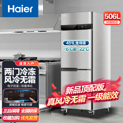 海尔(Haier)商用厨房冰箱506升双门风冷无霜全冷冻深冷速冻冰柜饭店后厨食堂不锈钢橱柜SL-506D2W