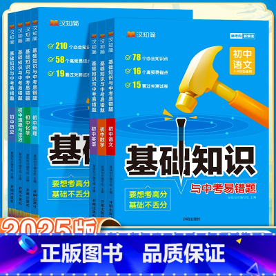 [九年级]语数英物化政史-7本套 初中通用 [正版]初中基础知识手册与中考易错题语文数学英语物理化学生物政治历史地理全套