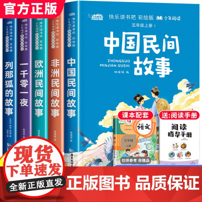 快乐读书吧五年级上册列那狐的故事+一千零一夜+非洲民间故事+中国民间故事全5册小学生五年级快乐读书吧阅读