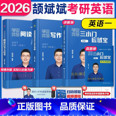先发[26颉斌斌3件套]阅读+三小门+作文[英一] [正版]店2026考研英语颉斌斌阅读方法应试宝三小门句句讲作文阅