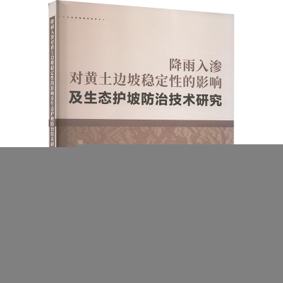 正版新书]降雨入渗对黄土边坡稳定性的影响及生态护坡防治技术研