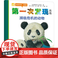 第一次发现濒临危机的动物 透视眼系列动物类儿童绘本书 小学一年级课外阅读科普动物生存认知百科童书学校课外阅读书目