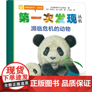 第一次发现濒临危机的动物 透视眼系列动物类儿童绘本书 小学一年级课外阅读科普动物生存认知百科童书学校课外阅读书目