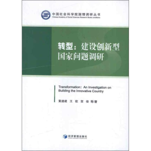 [M]转型:建设创新型国家问题调研-9787509605707