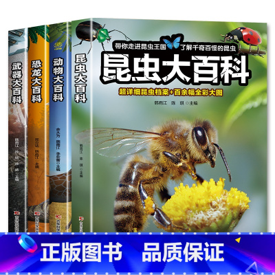 [4册]昆虫+武器+恐龙+动物 [正版]昆虫大百科 昆虫百科全书书籍幼儿绘本认识虫子蝴蝶知识小百科虫虫书大全科普认知儿童