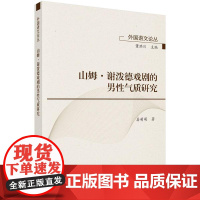 山姆·谢泼德戏剧的男性气质研究 姜萌萌 9787030827531