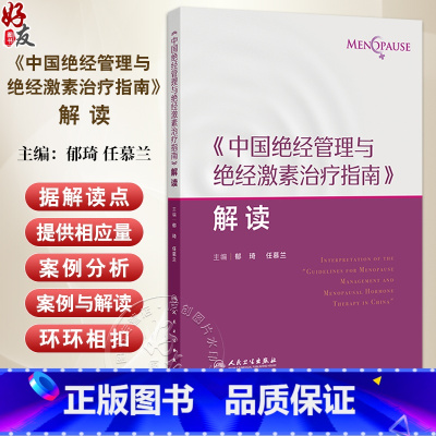 中国绝经管理与绝经激素治疗指南解读 绝经健康管理的新进展 非性激素类药物 植物药 主编郁琦 任慕兰9787117 [正版