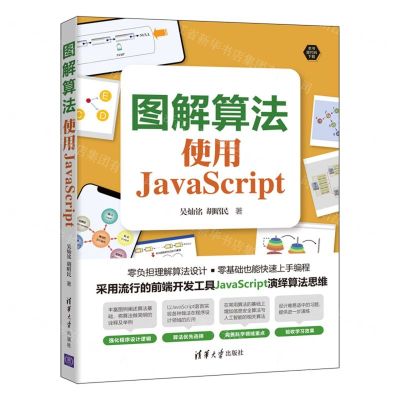[N]图解算法(使用JavaScript)-9787302605119