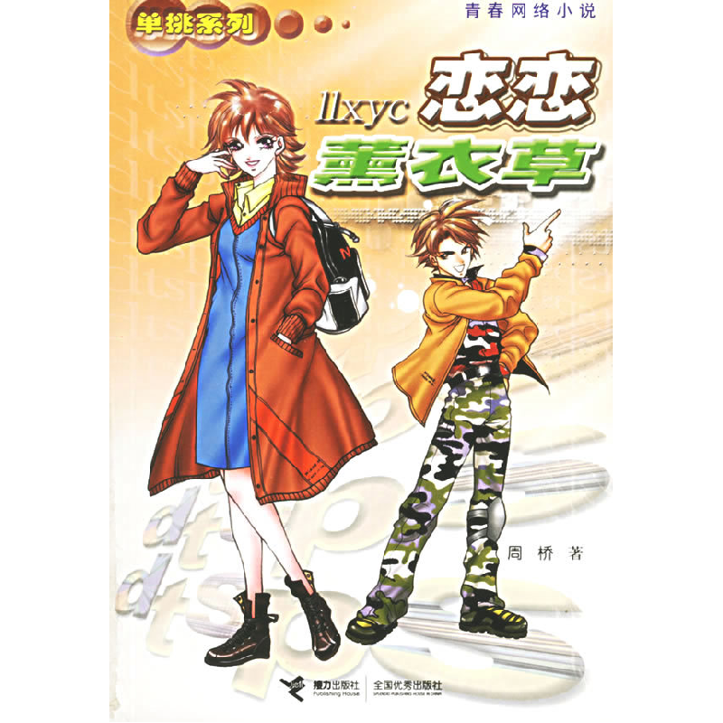 正版新书]恋恋薰衣草周桥9787806797129