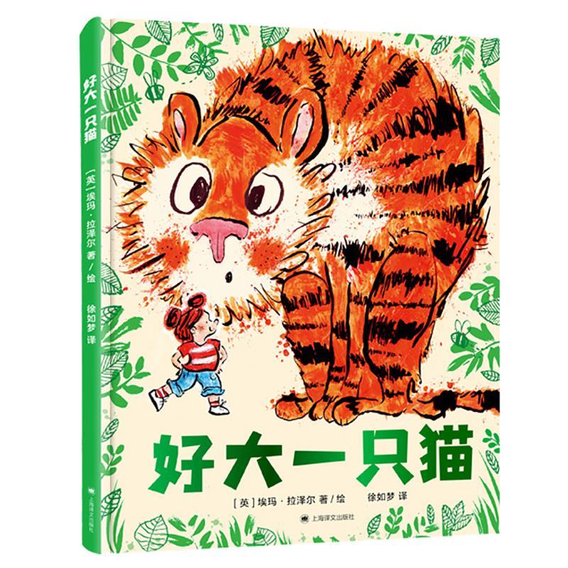 正版新书]好大一只猫[英]埃玛·拉泽尔(EmmaLazell)著/绘马爱农