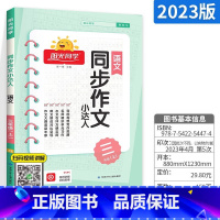 上册►同步作文(人教版) 小学六年级 [正版]阳光同学默写计算小达人一年级二年级三年级四五六年级上册下册数学语文训练人教