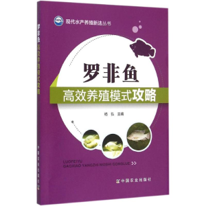 [M]罗非鱼高效养殖模式攻略-9787109202443