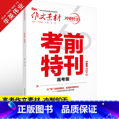 作文素材 冲刺60天 考前特刊 高考版 [正版]作文素材高考版2024考前特刊 热考主题与备考前瞻 写作技法与训练 押题