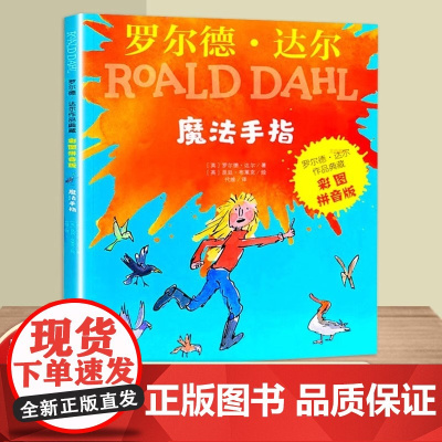 正版童书 罗尔德·达尔作品典藏(彩图拼音版)-魔法手指世界奇幻文学大师罗尔德·达尔经典之作专为儿童打造的彩图拼音版