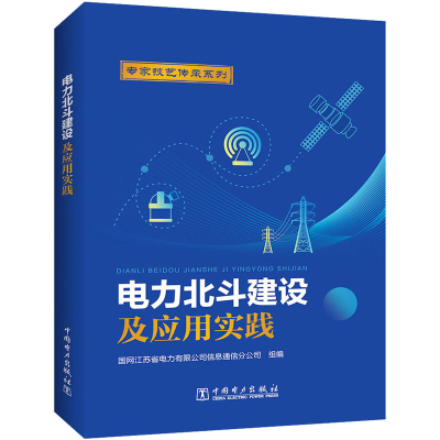[M]电力北斗建设及应用实践-9787519872632