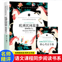正版新书]语文名师汪晓风精评 欧洲民间故事 聪明的牧羊人龚勋97