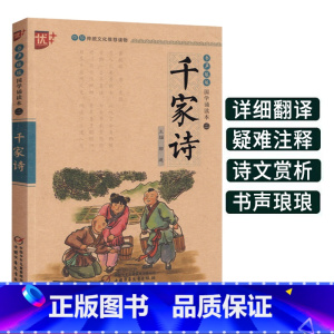 [正版]千家诗书声琅琅国学诵读本优+中华传统 文化教育读本注音版小学 生一二 三 四 五 六 年级语文古诗词译文注释全