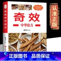 [正版]奇效中华验方 中医奇效偏方秘方验方单方大全民间奇效良方治百病中医书籍中华养生宝典中草药中医偏方中医养生书籍