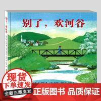 别瞭欢河谷(正版硬壳精装)冰心儿童图书奖,失去主题儿童绘本3三-4-5到6岁以上幼儿园大中小班宝宝孩子早教阅读睡前故事图