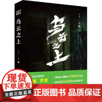 乌云之上 王不一莹著 爱奇艺热播电视剧同名原著小说 孙俪罗晋主演 融合悬疑推理与人性探讨的犯罪小说侦探推理小说实体书