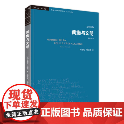学术前沿 疯癫与文明 新版修订译本 福柯作品 生活读书新知三联书店出版 发展历程 欧洲文化社会科学总论 正版书籍